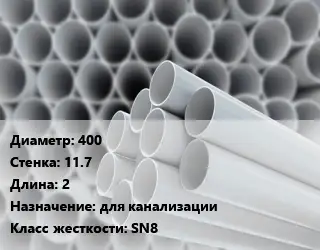 Труба ПВХ, поливинилхлорид техническая 400 s=11.7 L=2 для канализации SN8
